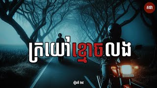 ក្រយៅខ្មោចលង | Ghost Story | Podcast EP25 | កថា រឿងខ្មោច ទី២៥