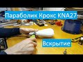 А что внутри облучателя антенны Крокс KNA27 параболик Kroks KNA27