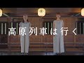【古関裕而】高原列車は行く(covered by 紺野恭子・菅野恵)フル歌詞