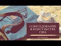 Как одеться на собеседование в консульство США