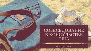 Как одеться на собеседование в консульство США