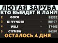 СТАЛЬНОЙ ОХОТНИК | ОСТАЛОСЬ 4 ДНЯ | Я ОПЯТЬ НА 3 МЕСТЕ