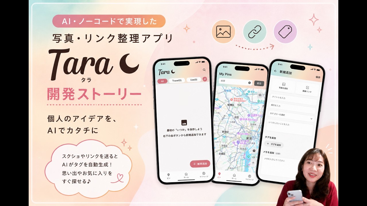 アプリ「Tara」開発 三吉さんインタビュー動画