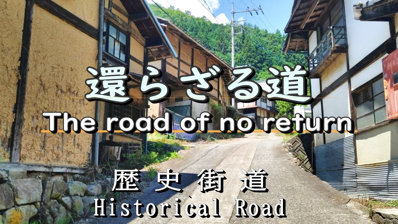 平地　島 The Once-Prosperous Village Now] The Road of No Return: Shingen's