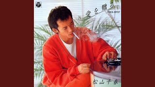 松山千春愛を贈る - YouTube