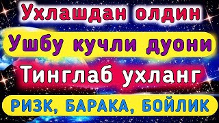 Тунги кучли дуо Уйқудан Олдин тингланг Ризқ,Барака, Бойлик Иншааллох