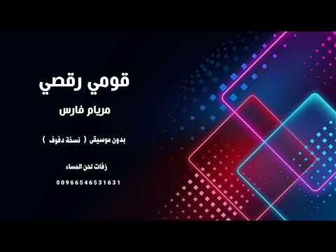 قومي رقصي مريام فارس دفوف صافي بدون موسيقى 