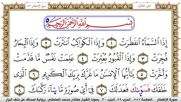 سورة الإنفطار مكتوبة مفتاح السلطني برواية اسحاق عن خلف البزار