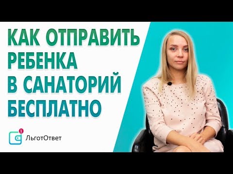 Бесплатные путевки в санаторий для детей. Как получить бесплатную путевку в санаторий ребенку