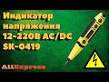 Индикатор напряжения 12-220В SK-0419