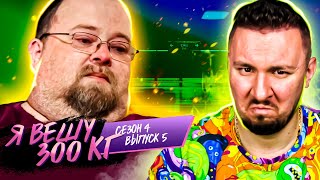 видео: Я вешу 300 кг ► 5 выпуск / 4 сезон ► Чед картинка: Я вешу 300 кг ► 5 выпуск / 4 сезон ► Чед