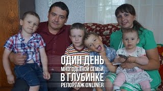 Один день многодетной семьи в глубинке Один день многодетной семьи в глубинке