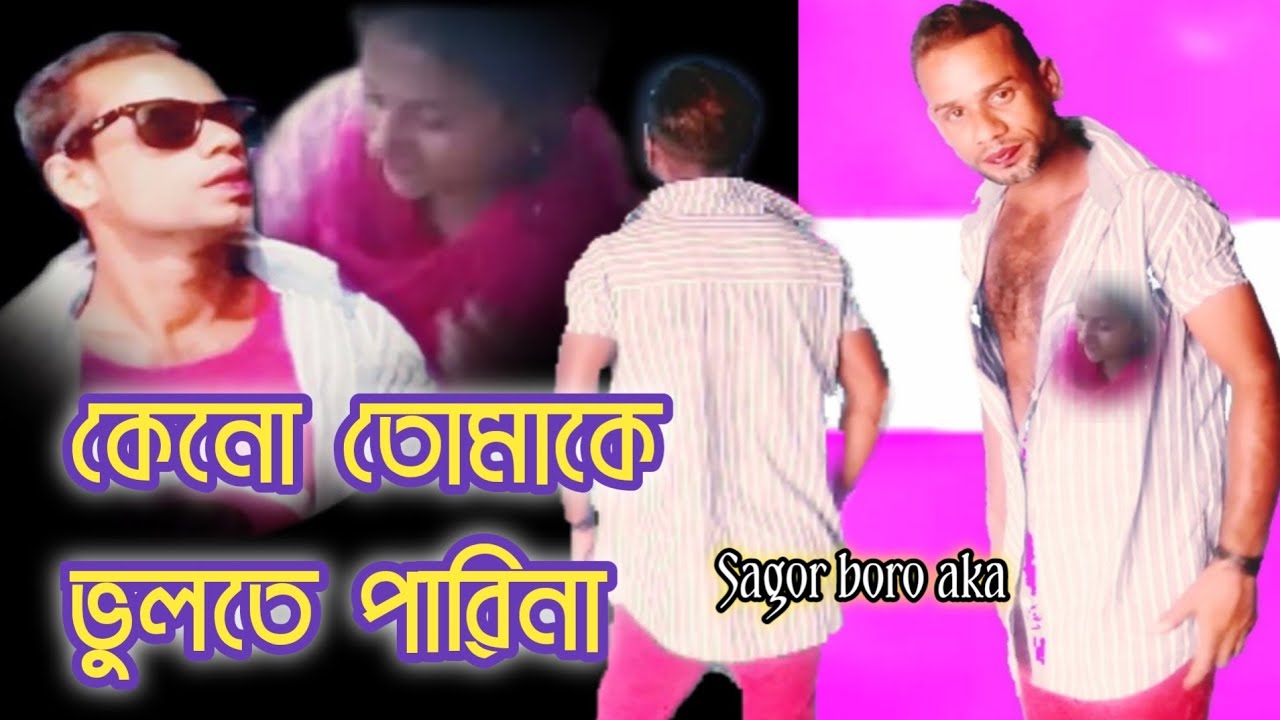 কেনো তোমাকে ভুলতে পারিনা| Keno tomake bulte parina.. এন্ড্র কিশোর / মডেল : সাগর ||