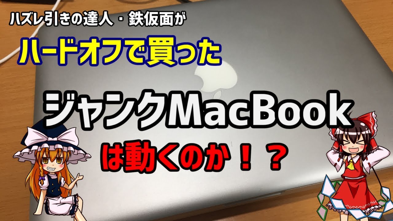 【ジャンクMac】ハードオフで8640円のジャンクMacBookは使えるのか！？MacBook Late 2008  Aluminumがやってきた！【ゆっくり動画】
