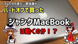 【ジャンクMac】ハードオフで8640円のジャンクMacBookは使えるのか！？MacBook Late 2008 Aluminumがやってきた！【ゆっくり動画】