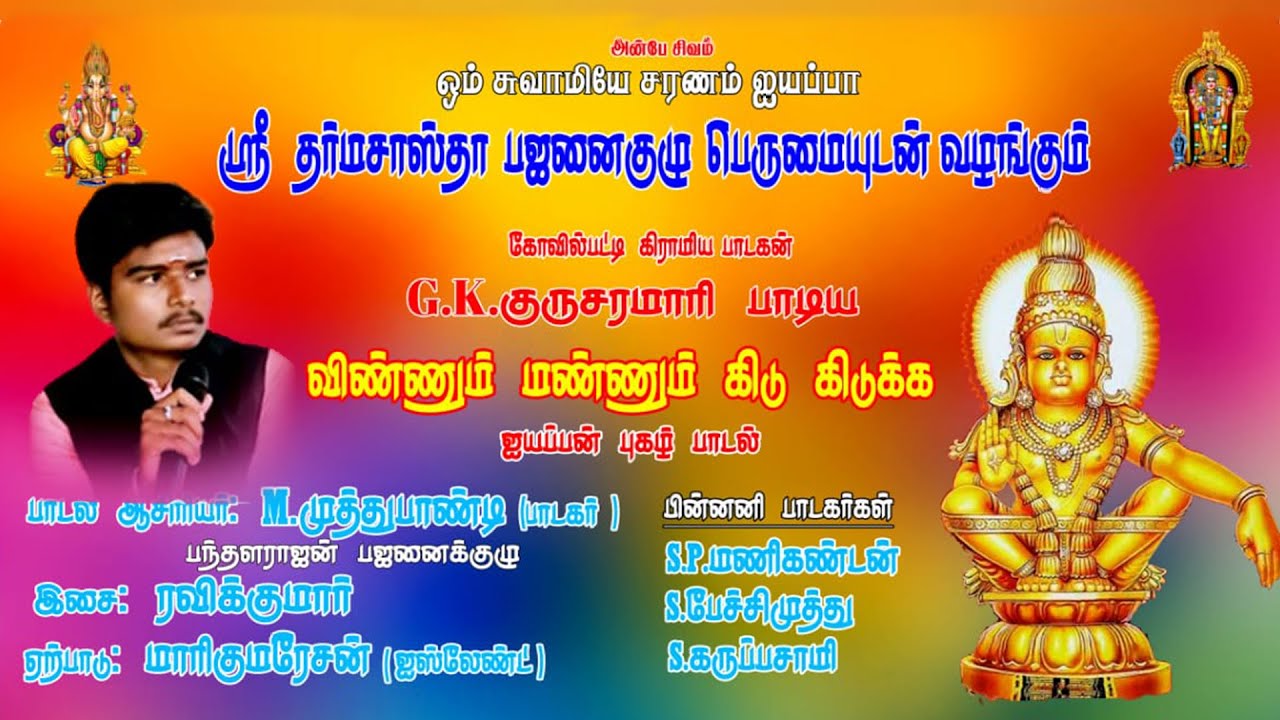 விண்ணும் மண்ணும் கிடுகிடுக்க | Ayyappan Pugal Padal | Ayyappa Songs 2022 | Guru saramari