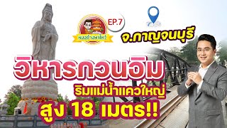 หมอช้างพาไหว้ Ep.7 | วิหารกวนอิมริมแม่น้ำแควใหญ่