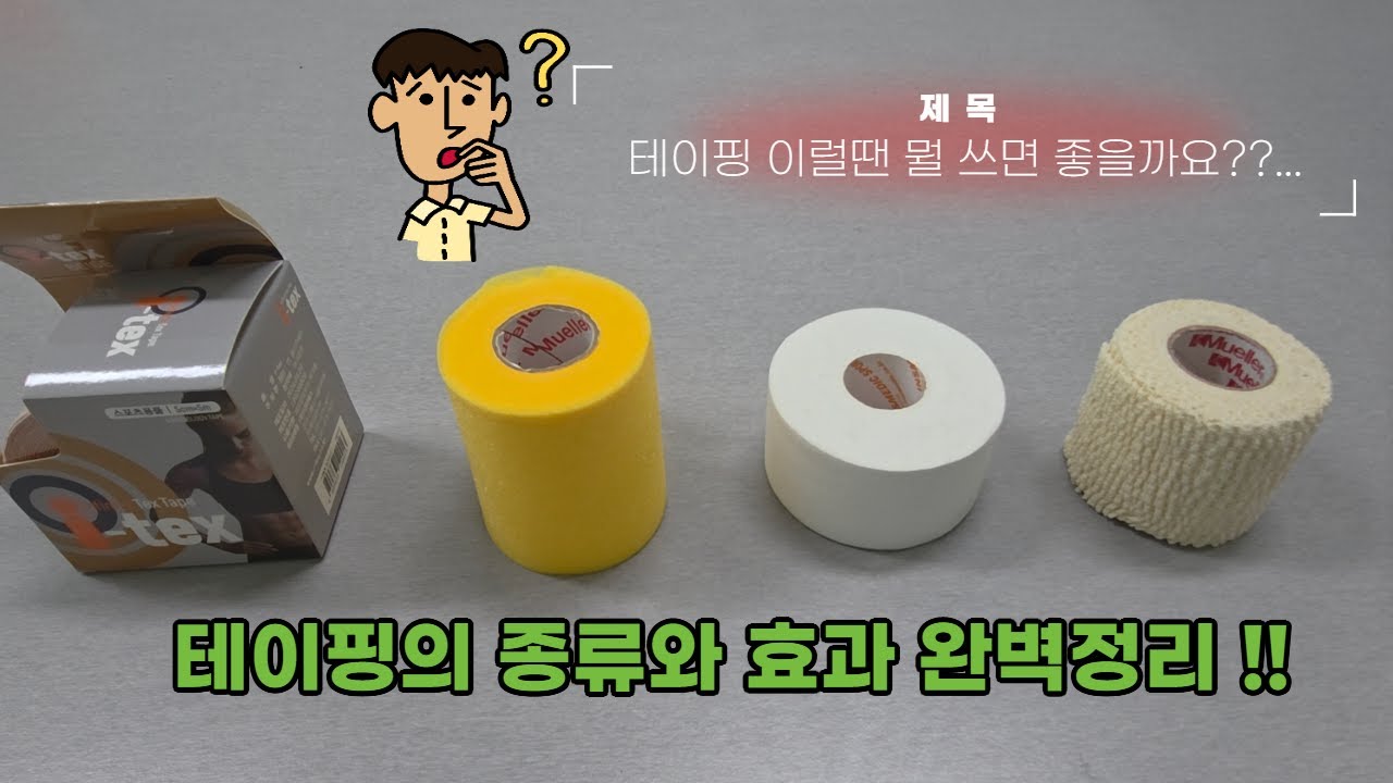 테이핑의 종류와 효과 완벽 정리#테이핑 #스포츠테이핑 방법#키네시오 테이핑 - YouTube