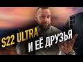 Косяки Galaxy S22 Ultra | Бонусы за iPhone 13 | Чёлка Tab S8 Ultra