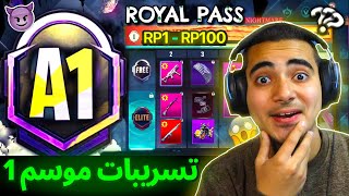 تسريبات السيزون 1 ببجي موبايل  الرويال باس كامل  احداث وفعاليات الموسم الجديد | ROYAL PASS A1 PUBG