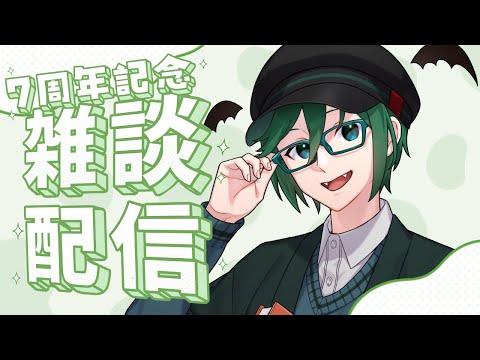 【雑談】7周年なので一言「おめでとう」がほしい！！！