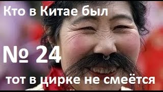 Кто в Китае был, тот в цирке не смеётся #24. Alles Asia(Доставка из Китая № 1 www.Union-Cargo.com Бизнес с Китаем www.alles.asia Консолидация грузов в Китае www.torgexport.com Наша компан..., 2017-02-26T08:21:10.000Z)