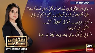 Aiteraz Hai | Aniqa Nisar | ARY News | 4th May 2024