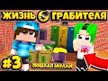 ЖИЗНЬ ГРАБИТЕЛЯ В МАЙНКРАФТ #3 ! ОГРАБИЛ ПОШЛУЮ МОЛЛИ И УКРАЛ 1.000.000 РУБЛЕЙ!