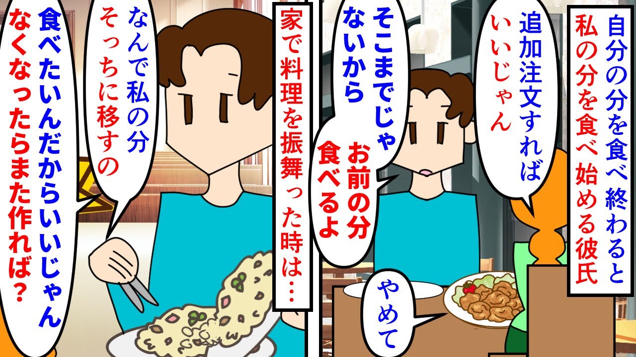 【漫画】彼「もっと食べたい。もっと欲しい」私「ヒエ…」自分の分を食べ終わると私の分を食べ尽くし系彼氏→追加注文もせず私の家ではまた作ればいいからと食べ尽くすので…（スカッと漫画）【マンガ動画】