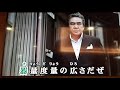 陳國樑翻唱    道     鳥羽一郎  志明一族 演歌秀