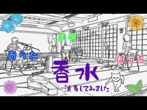香水 瑛人 / new8 cover