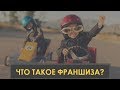 Что такое франшиза | франшиза | термины франчайзинга | как создать франшизу