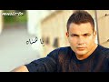 اغنية يا هناه من اروع اغانى الهضبه Amr Diab 