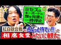 【Mrs. GREEN APPLE】“相席食堂”みたいに紅白を一時停止/ミセス藤澤=郷ひろみの後継者説|永野×モグライダー芝 #13