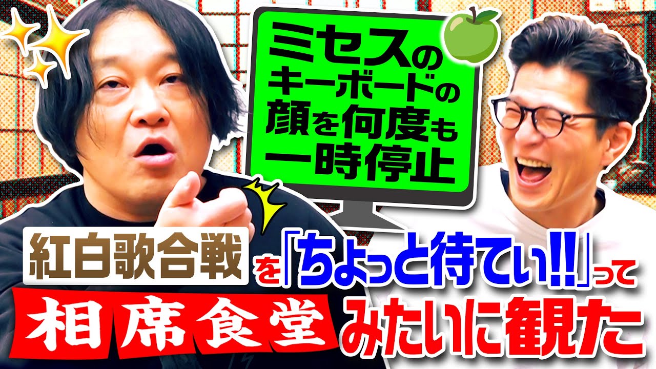 【Mrs. GREEN APPLE】“相席食堂”みたいに紅白を一時停止／ミセス藤澤＝郷ひろみの後継者説｜永野×モグライダー芝 #13