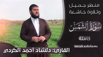 منظر جمیل مع تلاوة خاشعه من سورة الشمس للقارئ دلشاد احمد الكردي.