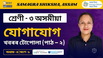 Class 3 Assamese | যোগাযোগ | Chapter 04 Part 08 | Ekaksha Assam