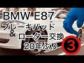 【BMW E87】③やっと年内にブレーキパットとローター交換　年内無理でした