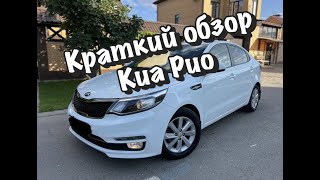 КИА РИО. КРАТКИЙ ОБЗОР (KIA RIO)