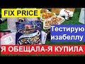 ФИКС ПРАЙС. Я ОБЕЩАЛА - Я КУПИЛА. МОИ ПОКУПКИ В МАГАЗИНЕ FIX PRICE.