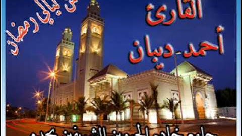 سورة الرحمن للقارئ أحمد ديبان