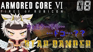【AC6/初見プレイ】家無きドラゴン…な件…！　＃08! ArmoredCore6（アーマードコア6）【竜永ヨオ】