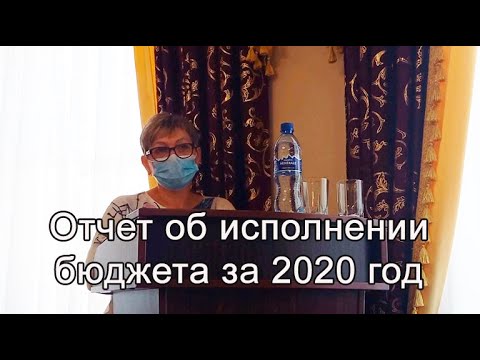 Отчет об исполнении бюджета за 2020 год