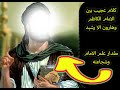 من علم الامام موسى بن جعفر عليه السلام (قصه جميله جدا)