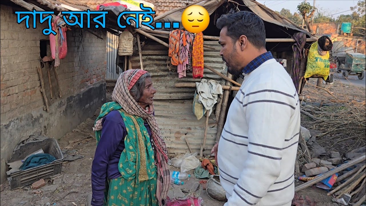 দাদু আর নেই… তাই দিদা এখন একাই বাঁচার জন্য যুদ্ধ করছে। 😔
