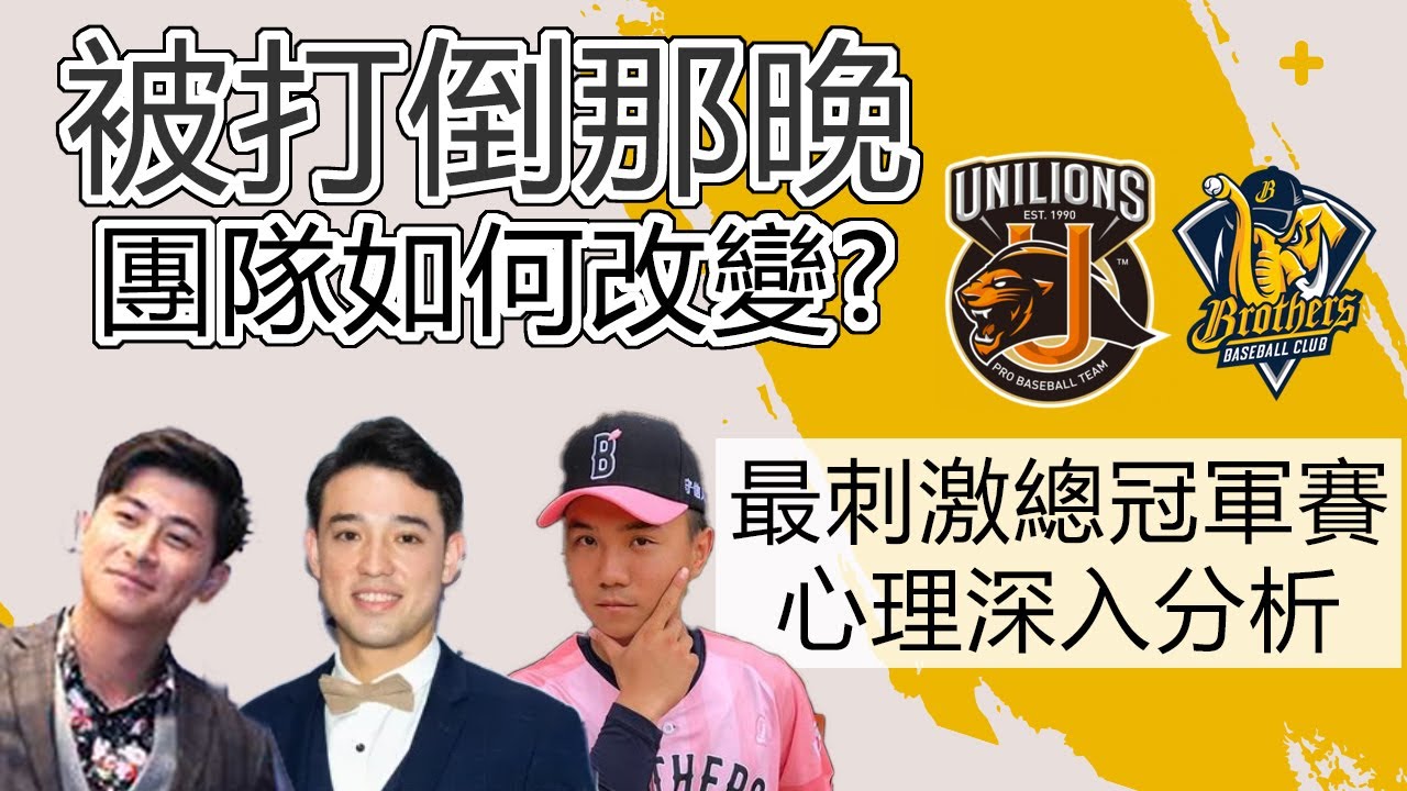 經典冠軍賽教我的事》你被看不起過嗎? 那晚被打倒在地,落難球隊如何改變命運? 【年度激勵賞ep1】#獅翼 正能量 #冠軍戰回顧 #台灣大賽 #中華職棒 #陳傑憲 #潘武雄 #林岳平 #中信兄弟|檸檬登 縮圖