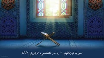 ياسر القشعمي - سورة ابراهيم - (جامع السريع ١٤٤٠هـ)