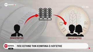 ΟΠΕΚΕΠΕ: Ο ρόλος «κλειδί» του λογιστή - Πώς παράκαμπτε το σύστημα