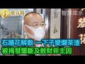 石牆花解散 一下子變爛茶渣 被揭發壟斷及斂財非主因 討論系列 ［智慧如水 - 高B哥 GBG ］ 20210914