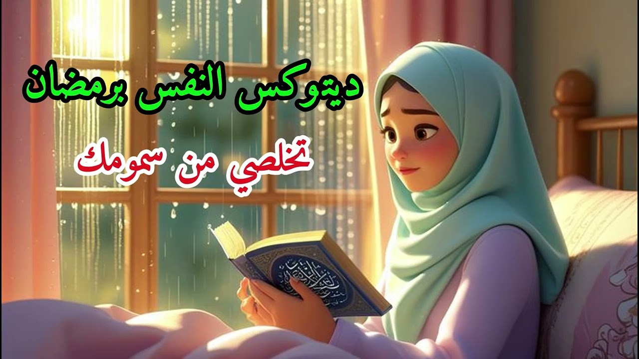 ترميم الروح : دليلك للديتوكس النفسي برمضان